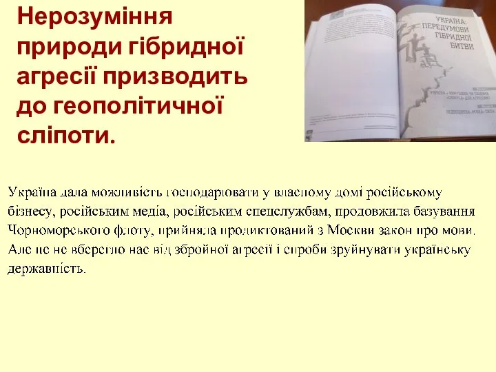 Нерозуміння природи гібридної агресії призводить до геополітичної сліпоти.