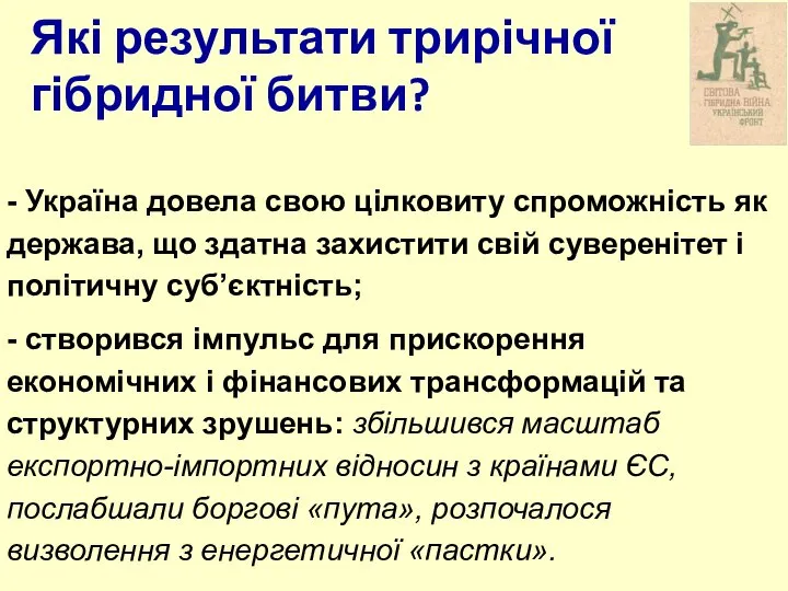 Які результати трирічної гібридної битви? - Україна довела свою цілковиту спроможність як