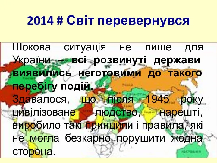 2014 # Світ перевернувся Шокова ситуація не лише для України – всі