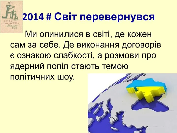 2014 # Світ перевернувся Ми опинилися в світі, де кожен сам за