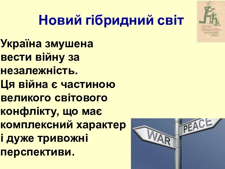 Україна змушена вести війну за незалежність. Ця війна є частиною великого світового