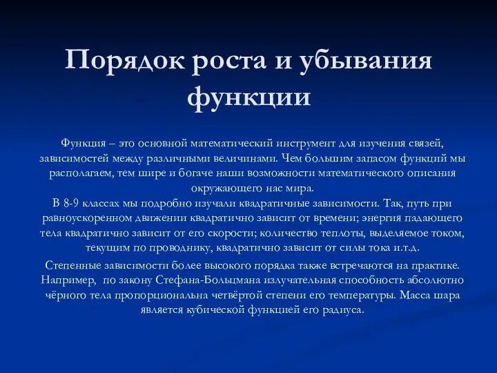 Порядок роста и убывания функции Функция – это основной математический инструмент для