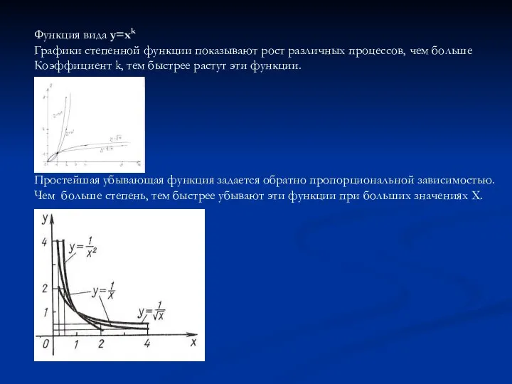 Функция вида y=xk Графики степенной функции показывают рост различных процессов, чем больше