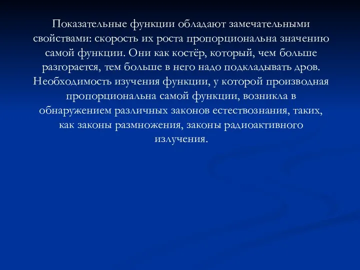 Показательные функции обладают замечательными свойствами: скорость их роста пропорциональна значению самой функции.