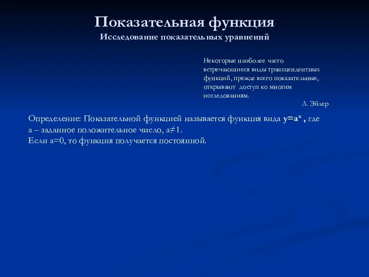 Показательная функция Исследование показательных уравнений Некоторые наиболее часто встречающиеся виды трансцендентных функций,