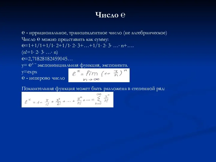 Число ℮ ℮ - иррациональное, трансцендентное число (не алгебраическое) Число ℮ можно