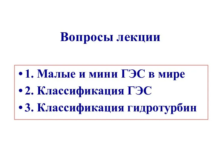 Вопросы лекции 1. Малые и мини ГЭС в мире 2. Классификация ГЭС 3. Классификация гидротурбин