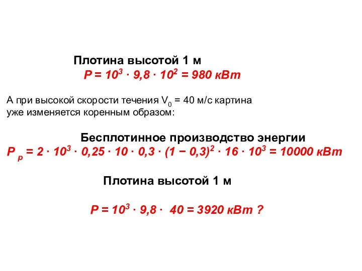 Плотина высотой 1 м P = 103 ∙ 9,8 ∙ 102 =