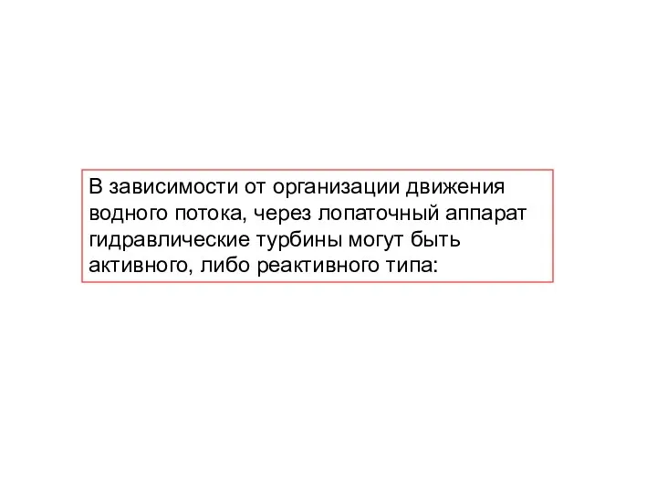 В зависимости от организации движения водного потока, через лопаточный аппарат гидравлические турбины