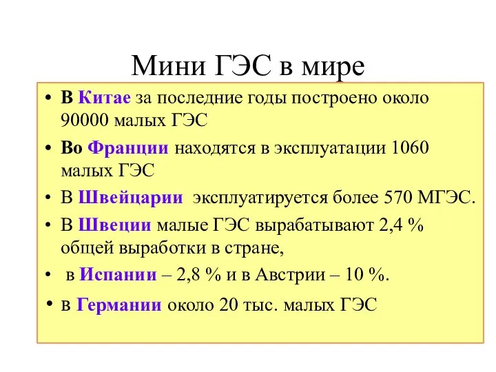 Мини ГЭС в мире В Китае за последние годы построено около 90000