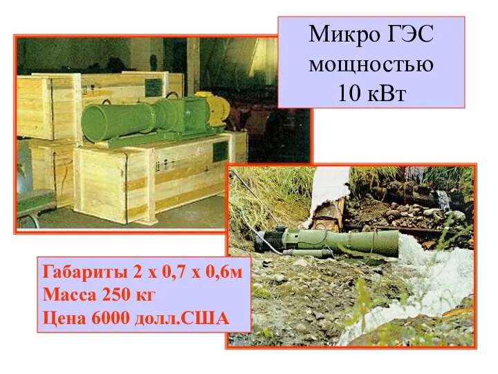 Микро ГЭС мощностью 10 кВт Габариты 2 х 0,7 х 0,6м Масса