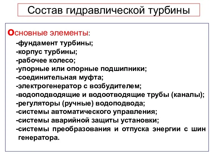 Состав гидравлической турбины основные элементы: фундамент турбины; корпус турбины; рабочее колесо; упорные