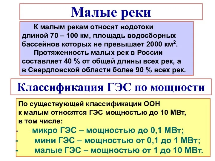 Малые реки К малым рекам относят водотоки длиной 70 – 100 км,