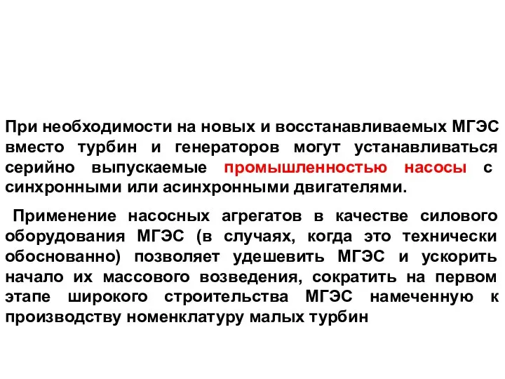 При необходимости на новых и восстанавливаемых МГЭС вместо турбин и генераторов могут