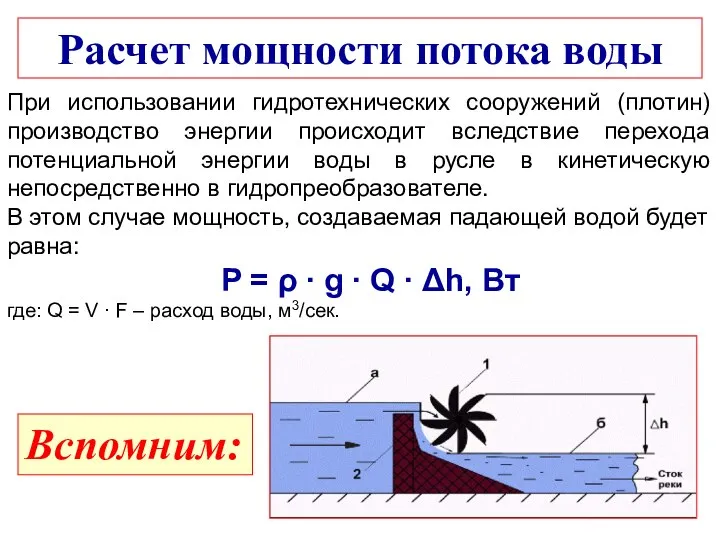 Расчет мощности потока воды При использовании гидротехнических сооружений (плотин) производство энергии происходит