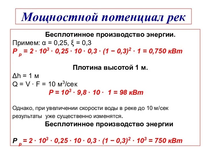 Мощностной потенциал рек Бесплотинное производство энергии. Примем: α = 0,25, ξ =