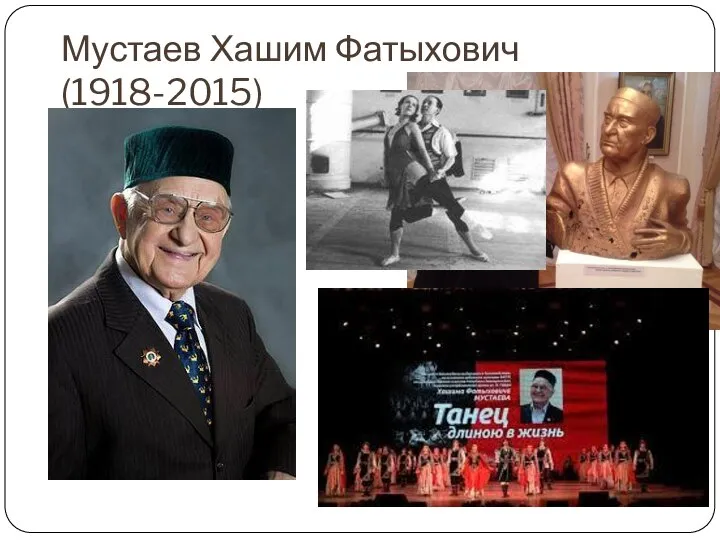 Мустаев Хашим Фатыхович (1918-2015)