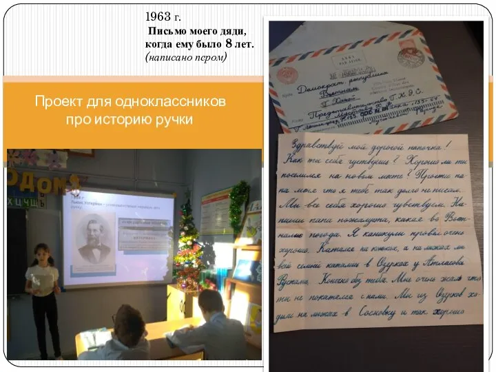 Проект для одноклассников про историю ручки 1963 г. Письмо моего дяди, когда