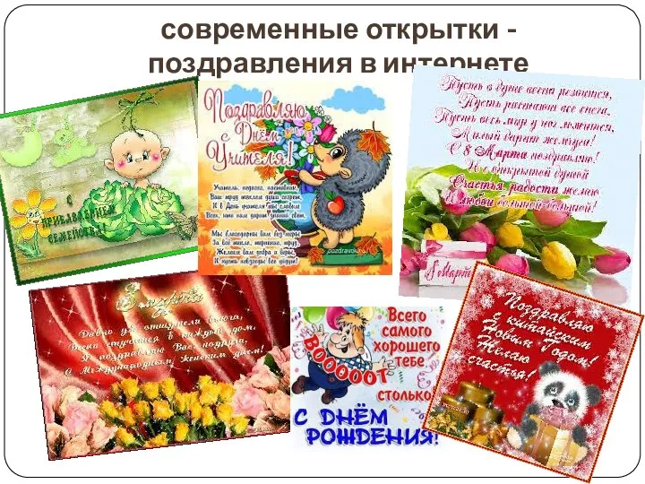 современные открытки - поздравления в интернете