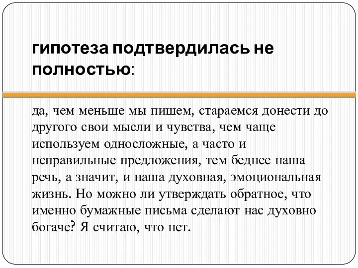 гипотеза подтвердилась не полностью: да, чем меньше мы пишем, стараемся донести до