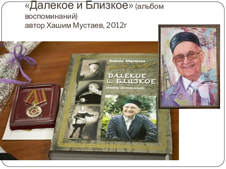 «Далекое и Близкое» (альбом воспоминаний) автор Хашим Мустаев, 2012г