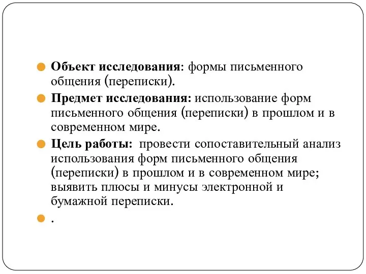 Объект исследования: формы письменного общения (переписки). Предмет исследования: использование форм письменного общения