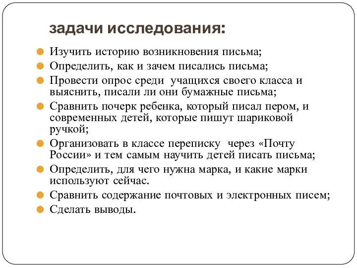 задачи исследования: Изучить историю возникновения письма; Определить, как и зачем писались письма;