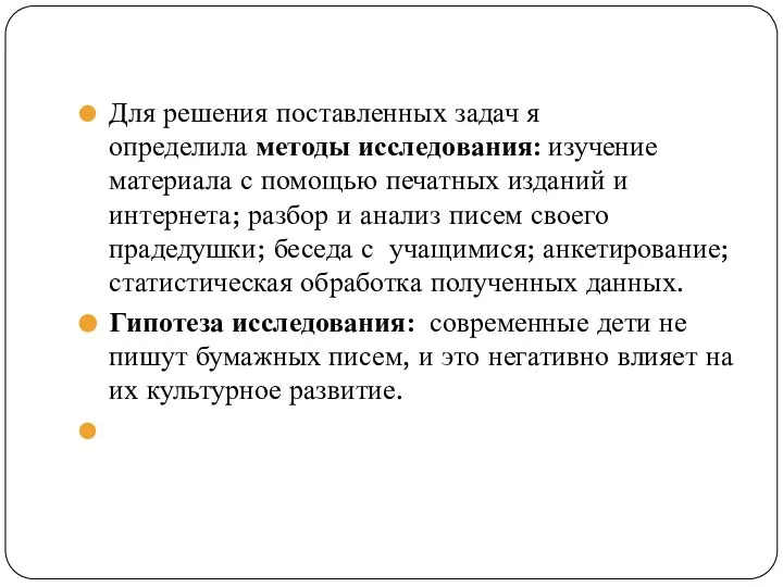 Для решения поставленных задач я определила методы исследования: изучение материала с помощью