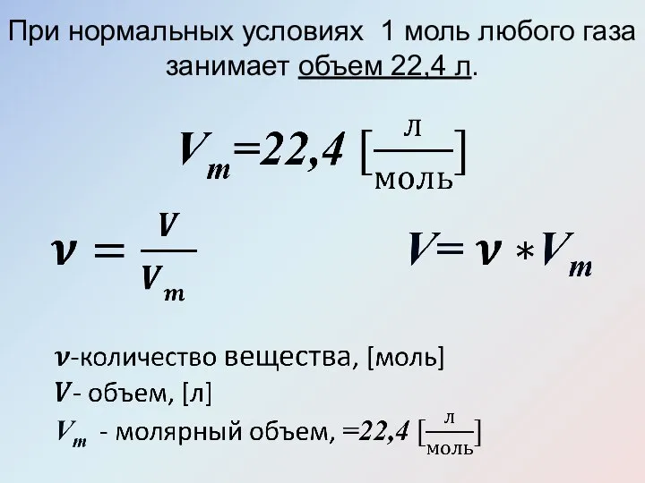 При нормальных условиях 1 моль любого газа занимает объем 22,4 л.