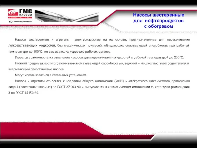 Насосы шестеренные для нефтепродуктов с обогревом Насосы шестеренные и агрегаты электронасосные на