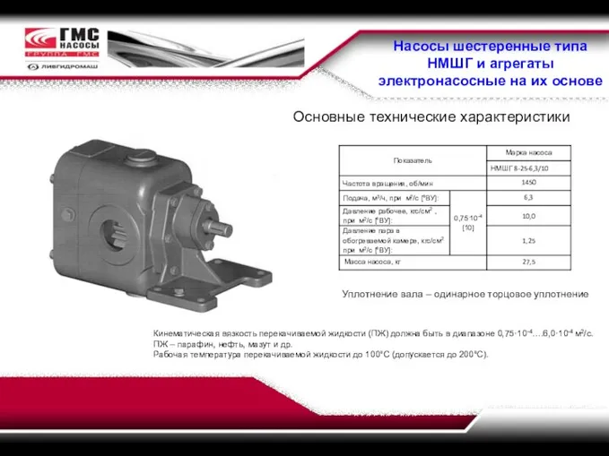 Насосы шестеренные типа НМШГ и агрегаты электронасосные на их основе Основные технические
