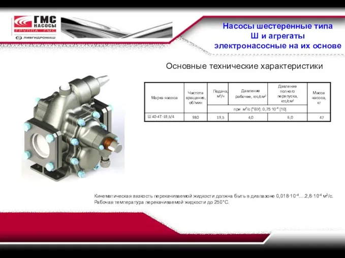 Насосы шестеренные типа Ш и агрегаты электронасосные на их основе Основные технические