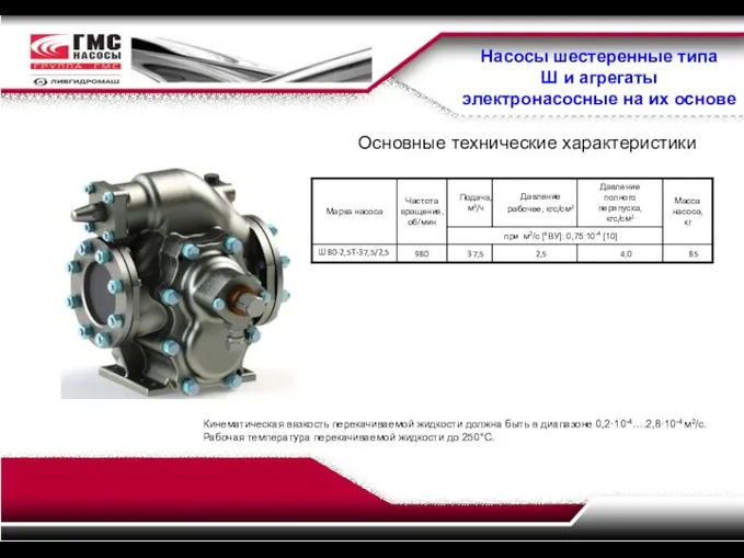 Насосы шестеренные типа Ш и агрегаты электронасосные на их основе Основные технические