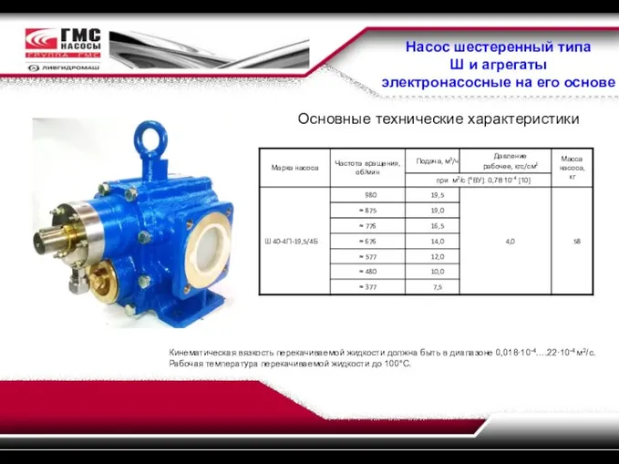 Насос шестеренный типа Ш и агрегаты электронасосные на его основе Основные технические