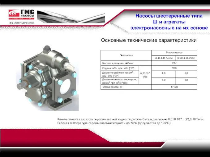 Насосы шестеренные типа Ш и агрегаты электронасосные на их основе Основные технические