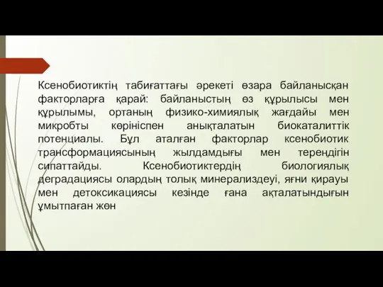 Ксенобиотиктің табиғаттағы әрекеті өзара байланысқан факторларға қарай: байланыстың өз құрылысы мен құрылымы,