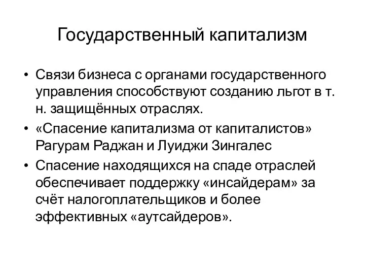 Государственный капитализм Связи бизнеса с органами государственного управления способствуют созданию льгот в