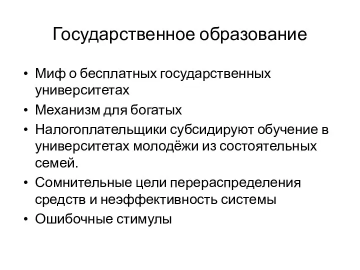 Государственное образование Миф о бесплатных государственных университетах Механизм для богатых Налогоплательщики субсидируют