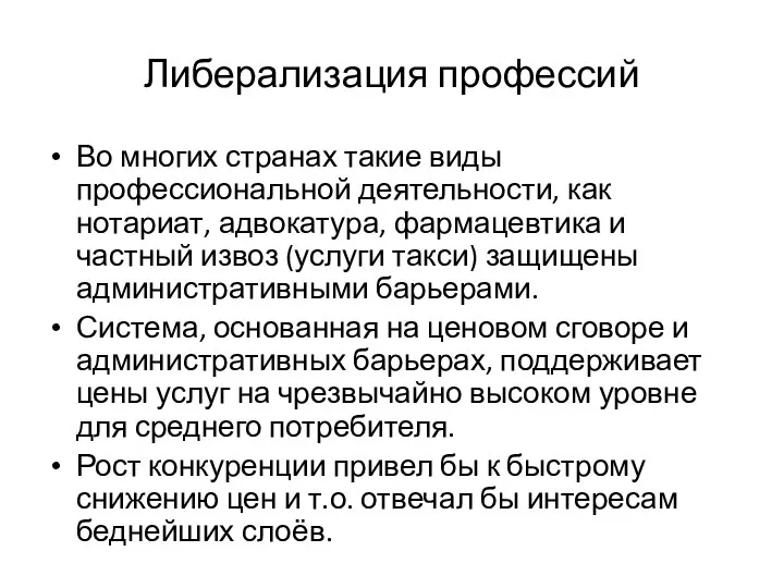 Либерализация профессий Во многих странах такие виды профессиональной деятельности, как нотариат, адвокатура,