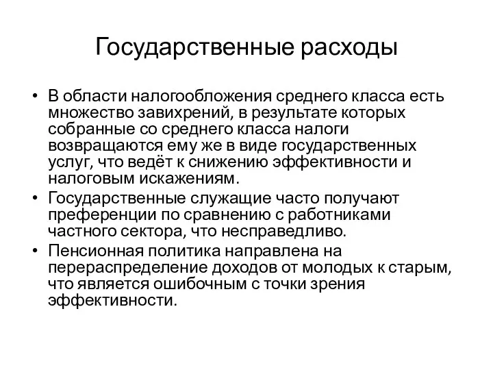 Государственные расходы В области налогообложения среднего класса есть множество завихрений, в результате