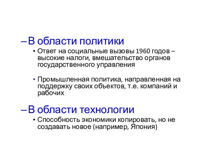 В области политики Ответ на социальные вызовы 1960 годов – высокие налоги,