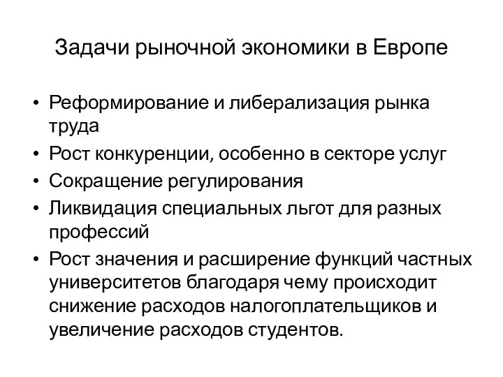 Задачи рыночной экономики в Европе Реформирование и либерализация рынка труда Рост конкуренции,