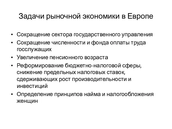 Задачи рыночной экономики в Европе Сокращение сектора государственного управления Сокращение численности и