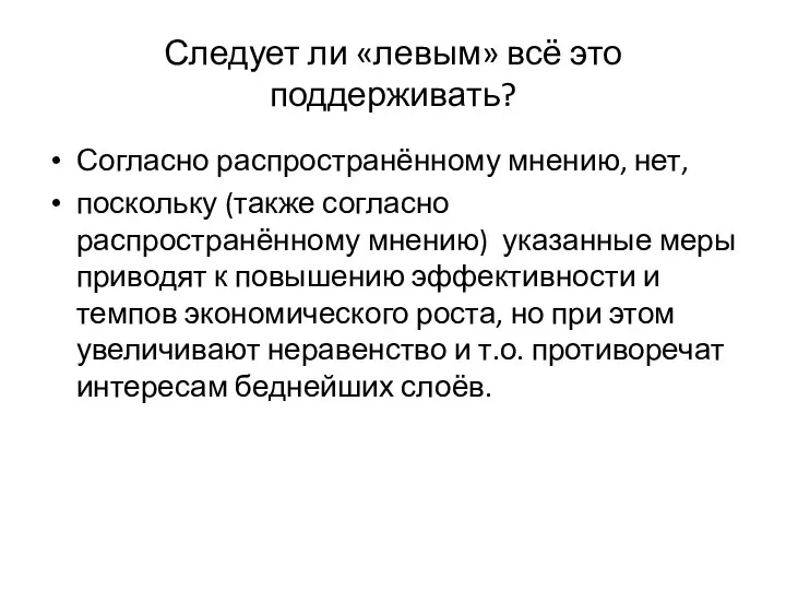 Следует ли «левым» всё это поддерживать? Согласно распространённому мнению, нет, поскольку (также