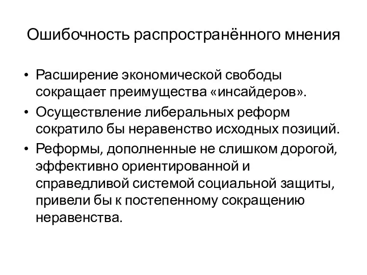 Ошибочность распространённого мнения Расширение экономической свободы сокращает преимущества «инсайдеров». Осуществление либеральных реформ