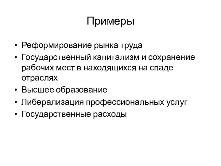 Примеры Реформирование рынка труда Государственный капитализм и сохранение рабочих мест в находящихся