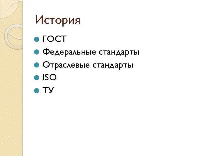 История ГОСТ Федеральные стандарты Отраслевые стандарты ISO ТУ