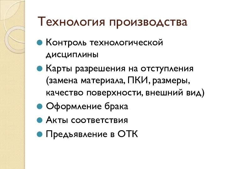 Технология производства Контроль технологической дисциплины Карты разрешения на отступления (замена материала, ПКИ,