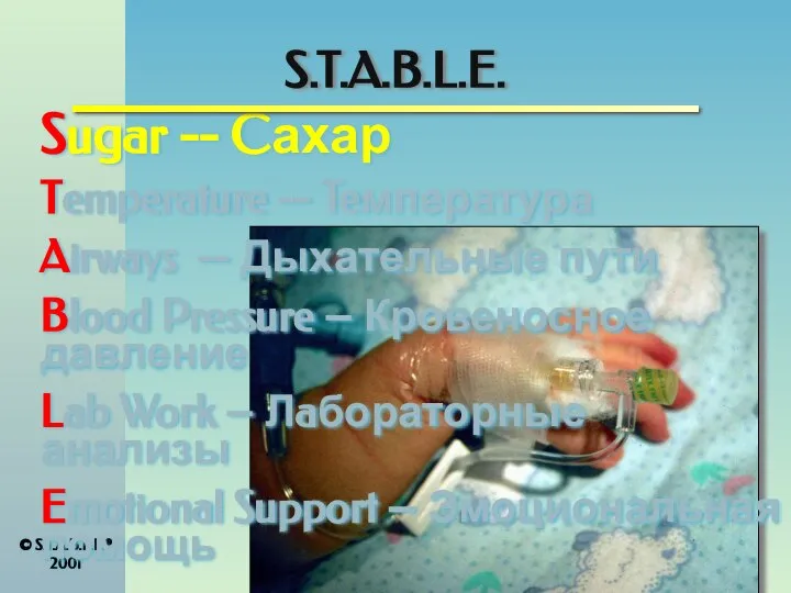 S.T.A.B.L.E. Sugar -- Cахар Temperature -- Teмпература Airways -- Дыхательные пути Blood