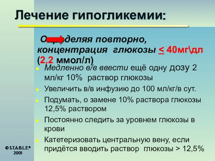 Лечение гипогликемии: Определяя повторно, концентрация глюкозы Медленно в/в ввести ещё одну дозу